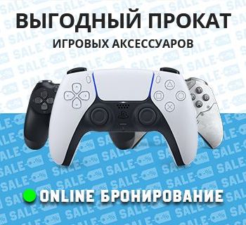 Прокат игровых аксессуаров в Челябинске
