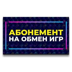 Абонемент на обмен игр (1 месяц), фото 1